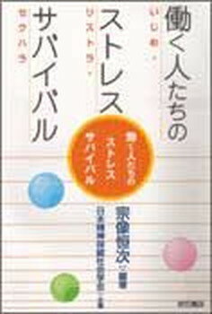 【中古】働く人たちのストレスサバイバル いじめ・リストラ・セクハラ/明石書店/宗像恒次（単行本）