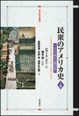 【中古】民衆のアメリカ史 1492年から現代まで 上巻 /明石書店/ハワ-ド・ジン（単行本）