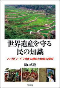 【中古】世界遺産を守る民の知識 フィリピン・イフガオの棚田と地域の学び /明石書店/関口広隆（単行本）