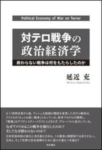 【中古】対テロ戦争の政治経済学 終わらない戦争は何をもたらしたのか/明石書店/延近充(単行本)