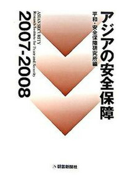 【中古】アジアの安全保障 2007-2008 /朝雲新聞社/平和安全保障研究所（単行本）