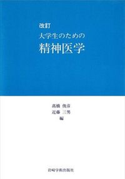 【中古】大学生のための精神医学 改訂/岩崎学術出版社/高橋俊彦（単行本）