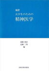 【中古】大学生のための精神医学 改訂/岩崎学術出版社/高橋俊彦（単行本）