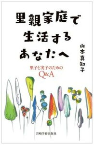 【中古】里親家庭で生活するあなたへ 里子と実子のためのQ&A /岩崎学術出版社/山本真知子(単行本(ソフトカバー))