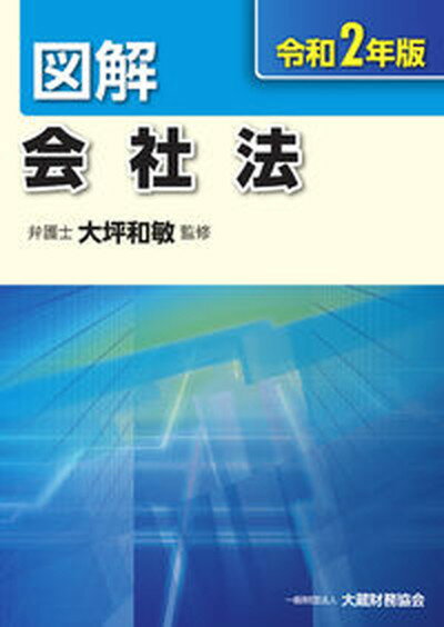 図解会社法 令和2年版 /大蔵財務協会/大坪和敏（単行本）