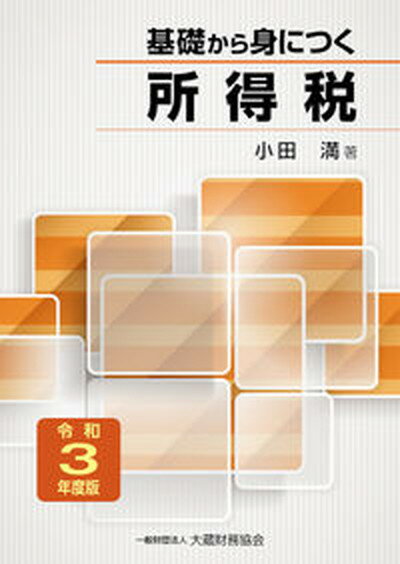 【中古】基礎から身につく所得税 令和3年度版 /大蔵財務協会/小田満（単行本）