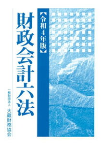 【中古】財政会計六法 令和4年版 /大蔵財務協会/大蔵財務協会(単行本)
