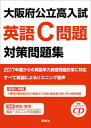 【中古】大阪府公立高入試英語C問題対策問題集 /英俊社（単行本）