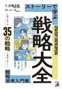 【中古】ストーリーで学ぶ戦略大全 /明日香出版社/方喰正彰(単行本(ソフトカバー))