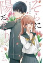【中古】そらに陽だまり 2/スクウェア・エニックス/かなめもにか(コミック)