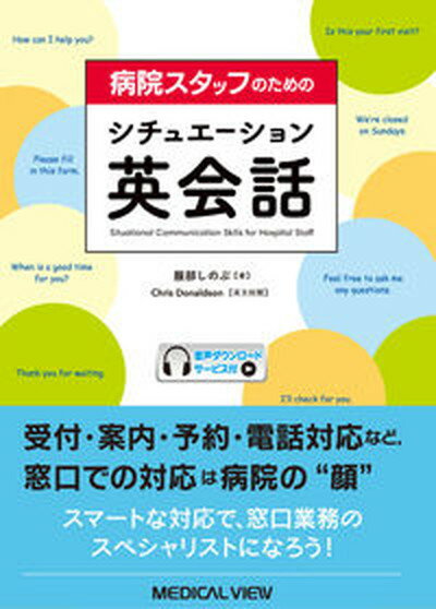 病院スタッフのためのシチュエーション英会話 /メジカルビュ-社/服部しのぶ（単行本）