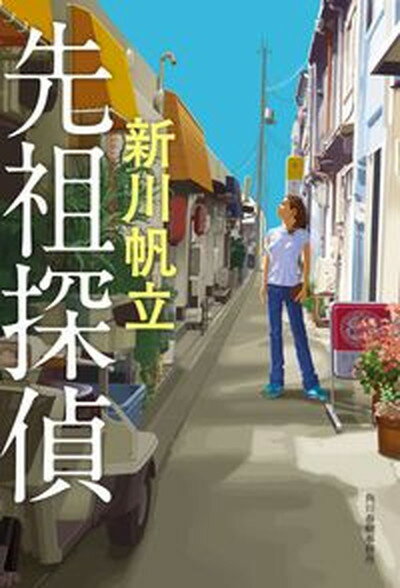 【中古】先祖探偵 /角川春樹事務所/新川帆立（単行本（ソフトカバー））のサムネイル