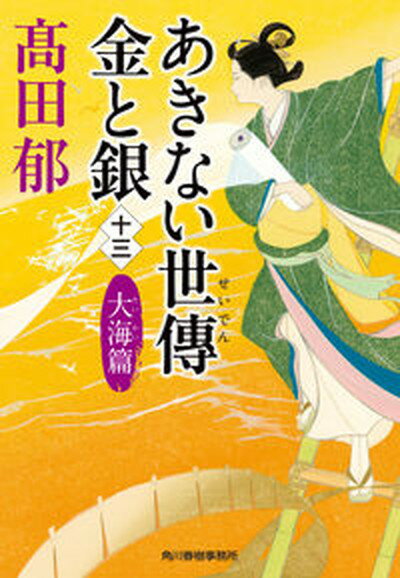 【中古】あきない世傳金と銀 十三 /角川春樹事務所/高田郁 文庫 