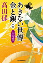 【中古】あきない世傳金と銀 十三 /角川春樹事務所/高田郁（文庫）