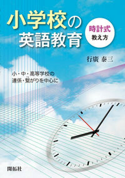 【中古】小学校の英語教育 時計式教え方 /開拓社/行広泰三（単行本）