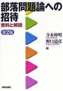 【中古】部落問題論への招待 資料と解説 第2版/解放出版社/寺木伸明(単行本)