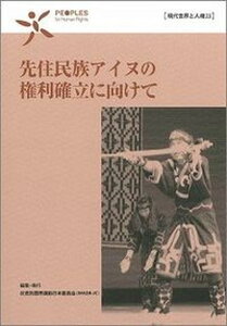 【中古】先住民族アイヌの権利確立に向けて /反差別国際運動/反差別国際運動（単行本（ソフトカバー））