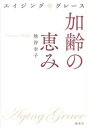 【中古】加齢の恵み エイジング グレ-ス /海竜社/熊谷幸子（単行本）