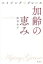 【中古】加齢の恵み エイジング・グレ-ス /海竜社/熊谷幸子(単行本) 597円