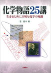 【中古】化学物語25講 生きるために大切な化学の知識 /化学同人/芝哲夫（単行本）