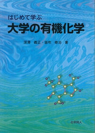 楽天VALUE BOOKS【中古】はじめて学ぶ大学の有機化学 /化学同人/深沢義正（単行本）