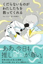 【中古】くだらないものがわたしたちを救ってくれる /柏書房/キム ジュン（単行本（ソフトカバー））