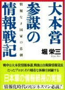【中古】大本営参謀の情報戦記 情報なき国家の悲劇 /文藝春秋/堀栄三(文庫)