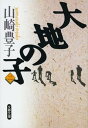 【中古】大地の子 2 /文藝春秋/山崎豊子(文庫)