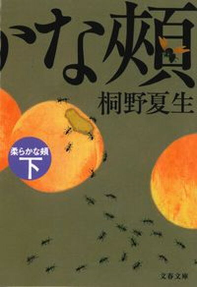 【中古】柔らかな頬（ほほ） 下 /文藝春秋/桐野夏生（文庫）