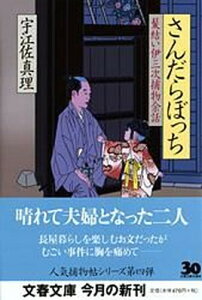 【中古】さんだらぼっち 髪結い伊三次捕物余話 /文藝春秋/宇江佐真理(文庫)
