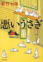 【中古】悪いうさぎ /文藝春秋/若竹七海(文庫)