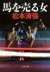 【中古】馬を売る女 新装版/文藝春秋/松本清張（文庫）