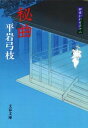 【中古】秘曲 御宿かわせみ18 新装版/文藝春秋/平岩弓枝(文庫)