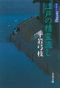 【中古】江戸の精霊流し 御宿かわせみ31 /文藝春秋/平岩弓枝(文庫)(3)