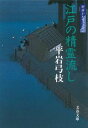 【中古】江戸の精霊流し 御宿かわせみ31 /文藝春秋/平岩弓枝（文庫）