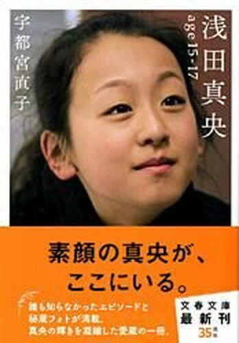 【中古】浅田真央age　15-17 /文藝春秋/宇都宮直子（文庫）