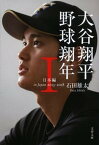 【中古】大谷翔平　野球翔年 1 /文藝春秋/石田雄太（文庫）