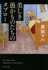 【中古】美しき愚かものたちのタブロー /文藝春秋/原田マハ（文庫）