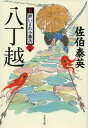 【中古】八丁越 新・酔いどれ小籐次 二十四 /文藝春秋/佐伯泰英(文庫)