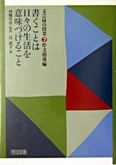 【中古】書くことは日々の生活を意味づけること /明治図書出版/辻恵子（教諭）（単行本）