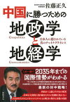 【中古】中国に勝つための地政学と地経学 日本人に隠されている真のチャイナクライシス /徳間書店/佐藤正久（単行本）