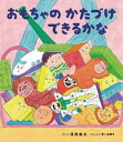【中古】おもちゃのかたづけできるかな /岩崎書店/深見春夫(単行本)