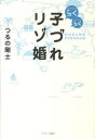 【中古】らくらく子づれリゾ婚 /武田ランダムハウスジャパン/つるの剛士(単行本(ソフトカバー))