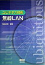 【中古】ユビキタス技術無線LAN /オ-ム社/阪田史郎(単行本)