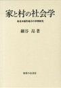 【中古】家と村の社会学 東北水稲作地方の事例研究 /御茶の水書房/細谷昂（単行本）