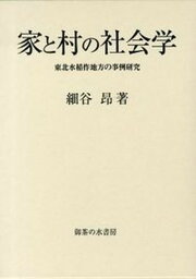 【中古】家と村の社会学 東北水稲作地方の事例研究 /御茶の水書房/細谷昂（単行本）