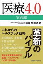 【中古】医療4.0 実践編 これからのヘルステック戦略 /日経BP/加藤浩晃(単行本)