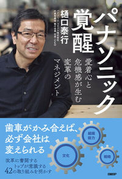 【中古】パナソニック覚醒 愛着心と危機感が生む変革のマネジメント /日経BP/樋口泰行 単行本 ソフトカバー 