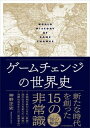 ゲームチェンジの世界史 /日経BP/神野正史（単行本（ソフトカバー））