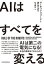 【中古】AIはすべてを変える Rule of the Robots /日経BP/マーティン・フォード(単行本(ソフトカバー)) 2,280円